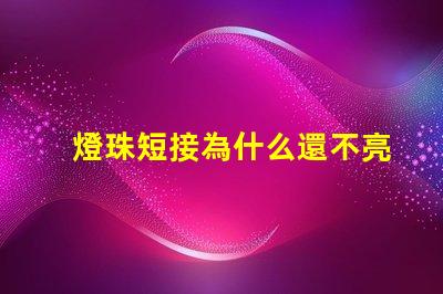 燈珠短接為什么還不亮 LED燈珠為什么短接